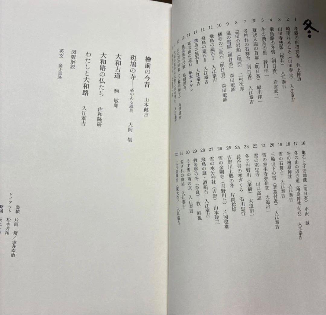 写真集 大和路の四季 - 奈良の四季