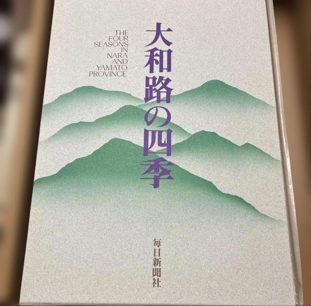 写真集 大和路の四季 - 奈良の四季