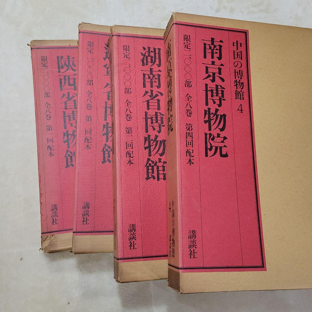 講談社　中国の博物館　 第1期　全8巻　 内1から４巻　限定2000部