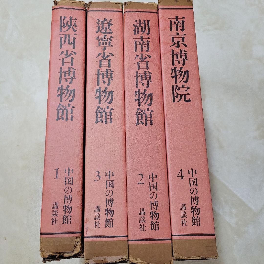 講談社　中国の博物館　 第1期　全8巻　 内1から４巻　限定2000部