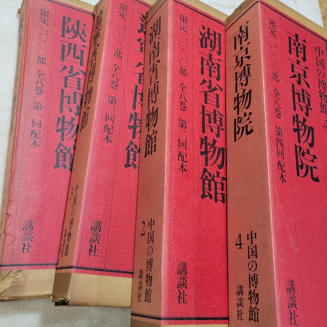講談社　中国の博物館　 第1期　全8巻　 内1から４巻　限定2000部
