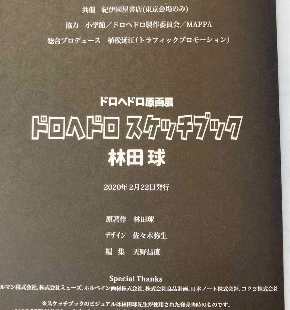 ドロヘドロ　スケッチブック　初版