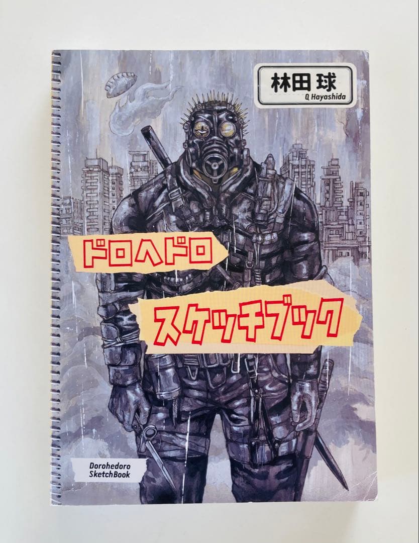 ドロヘドロ　スケッチブック　初版