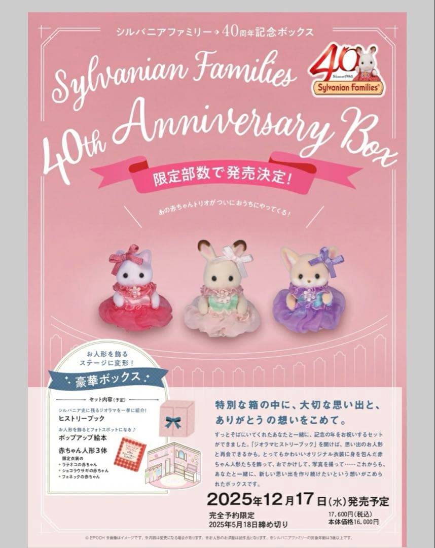 シルバニアファミリー 40thアニバーサリーボックス