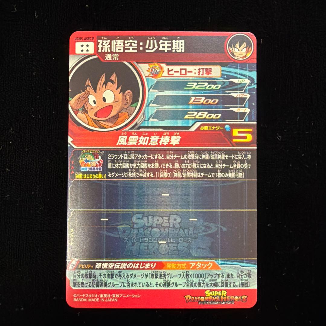 スーパードラゴンボールヒーローズ UGM5-ASEC 孫悟空:少年期 パラレル