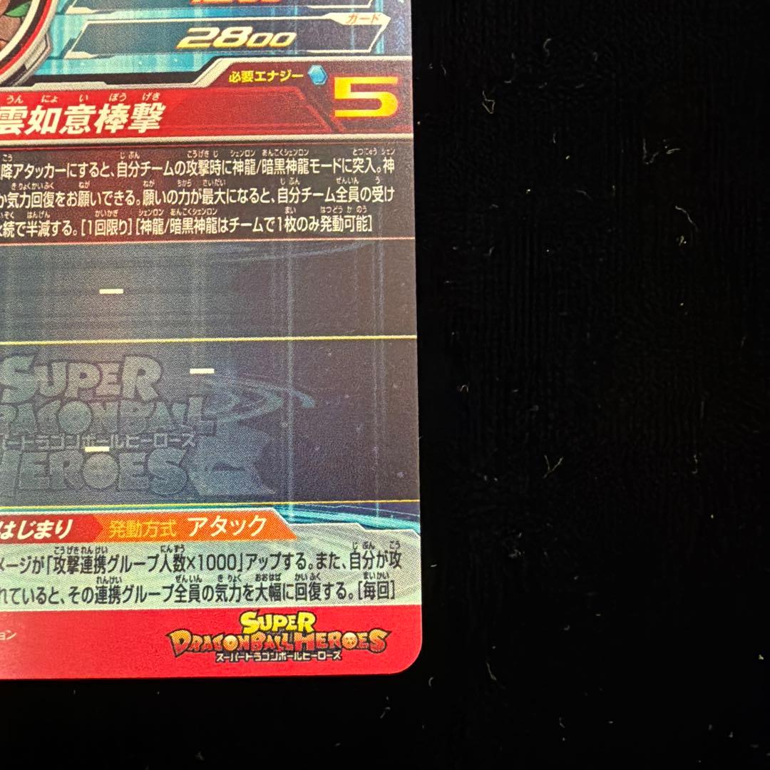 スーパードラゴンボールヒーローズ UGM5-ASEC 孫悟空:少年期 パラレル