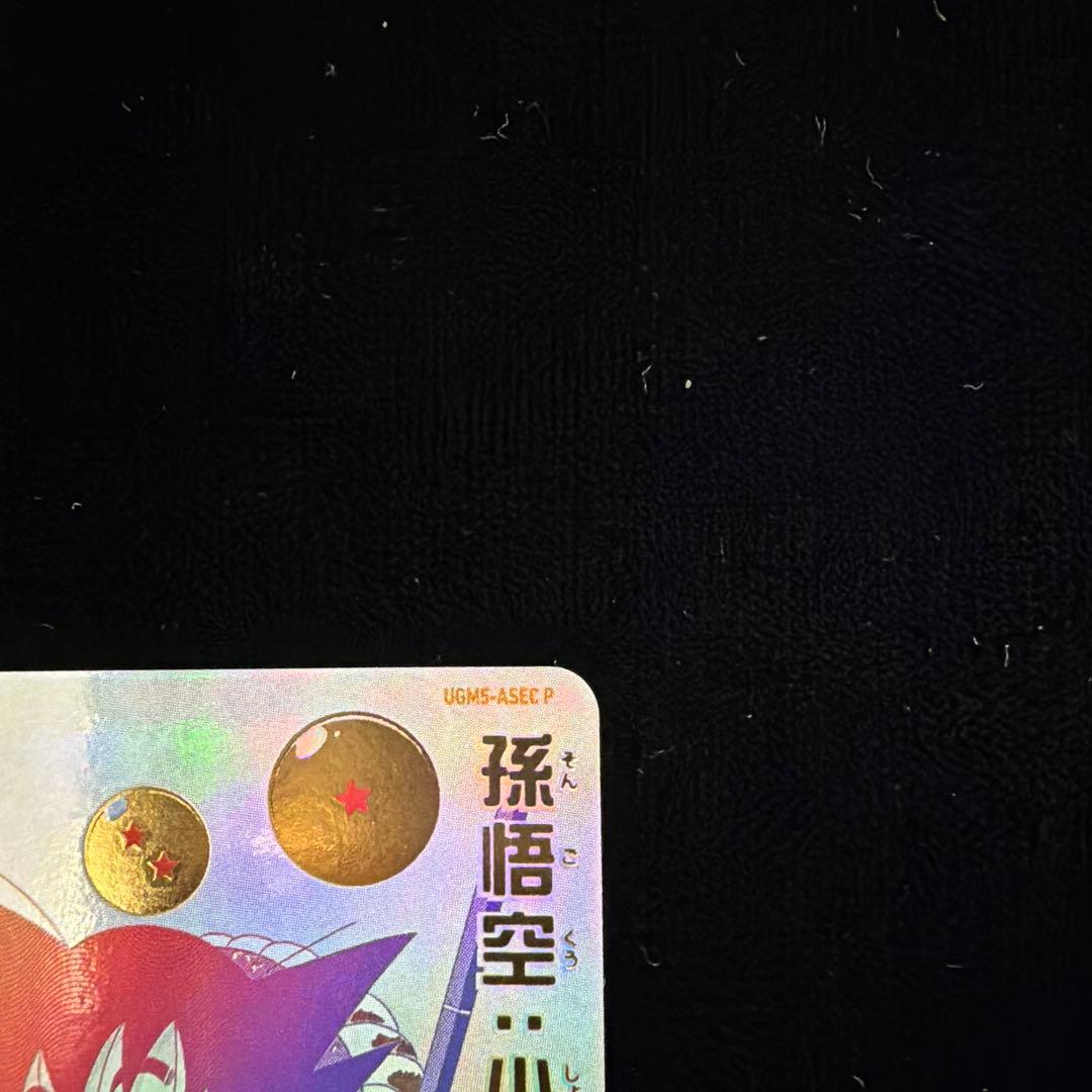 スーパードラゴンボールヒーローズ UGM5-ASEC 孫悟空:少年期 パラレル