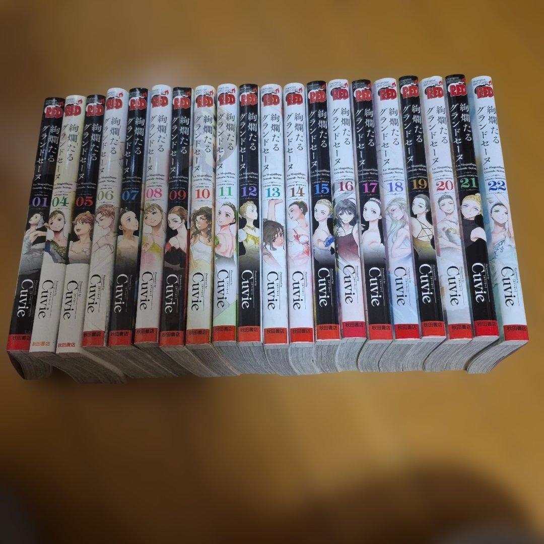 絢爛たるグランドセーヌ 　1-22巻　 (2.3巻欠巻)　非全巻セット