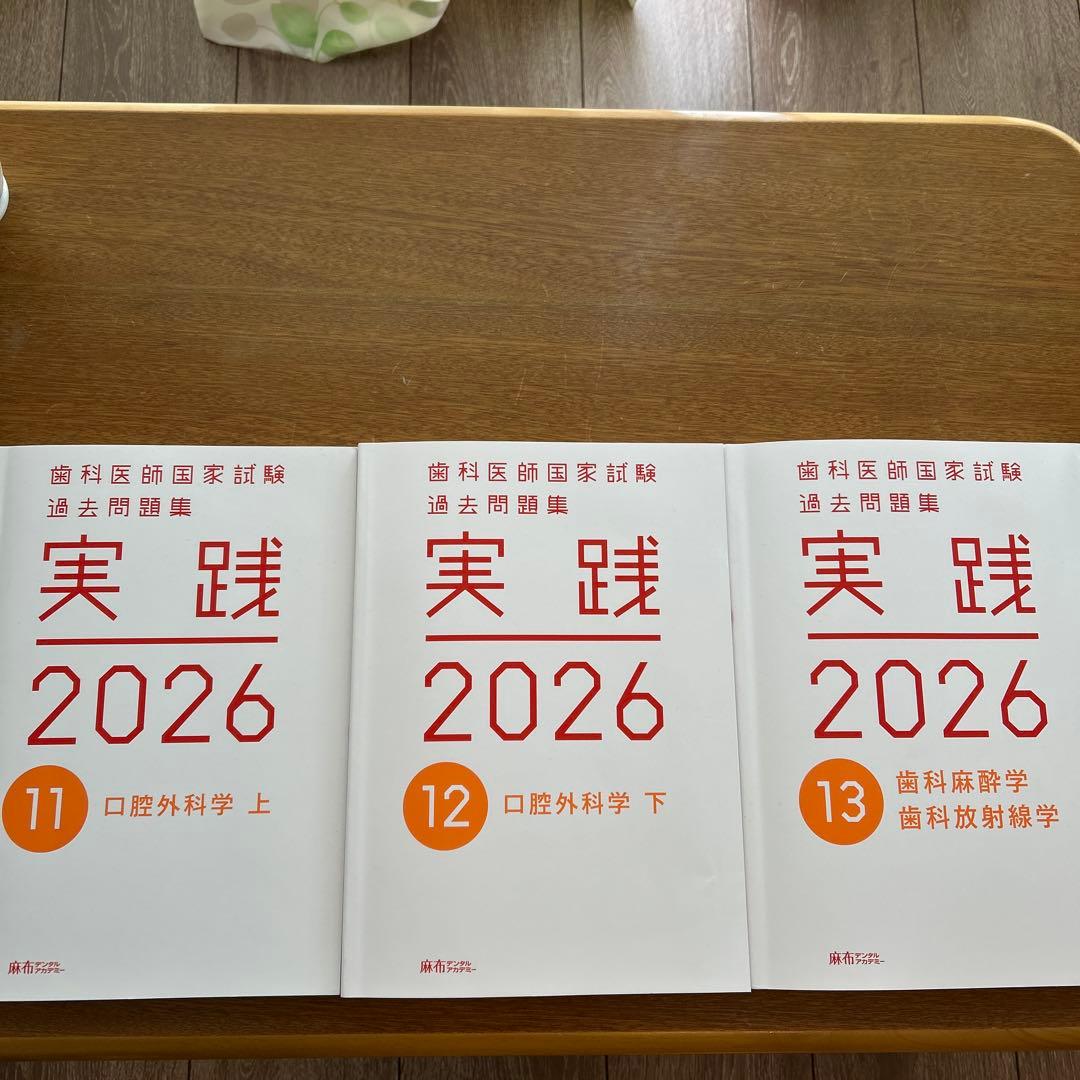 歯科医師国家試験過去問題集　実践2026 11、12、13