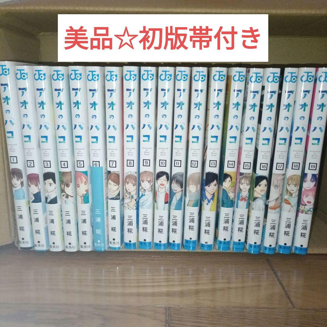 値下げ！【初版帯付き、オマケ付き】アオのハコ19巻セット