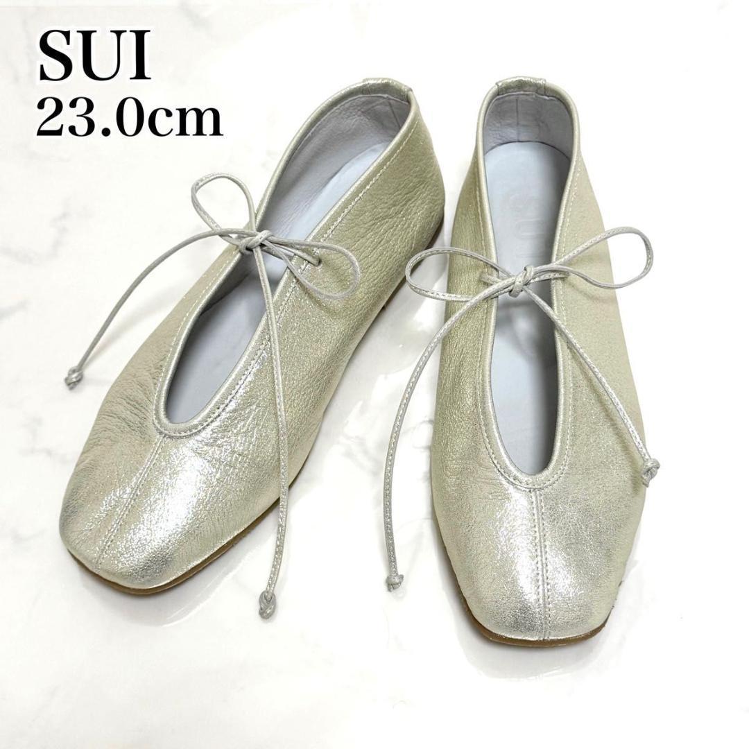 美品 SUI レースアップ バレエシューズ フラット シルバー 23 お呼ばれ