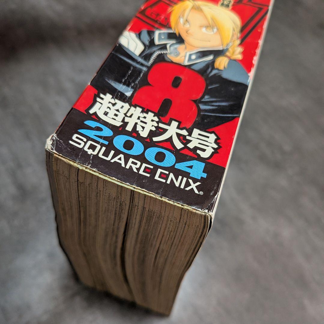 鋼の錬金術師 月刊少年ガンガン　2004年　8月号
