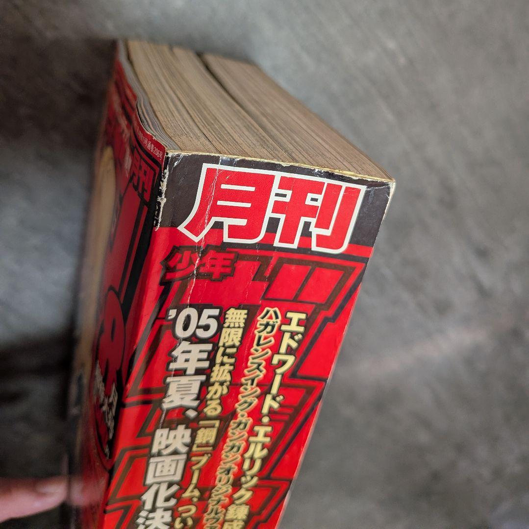 鋼の錬金術師 月刊少年ガンガン　2004年　8月号