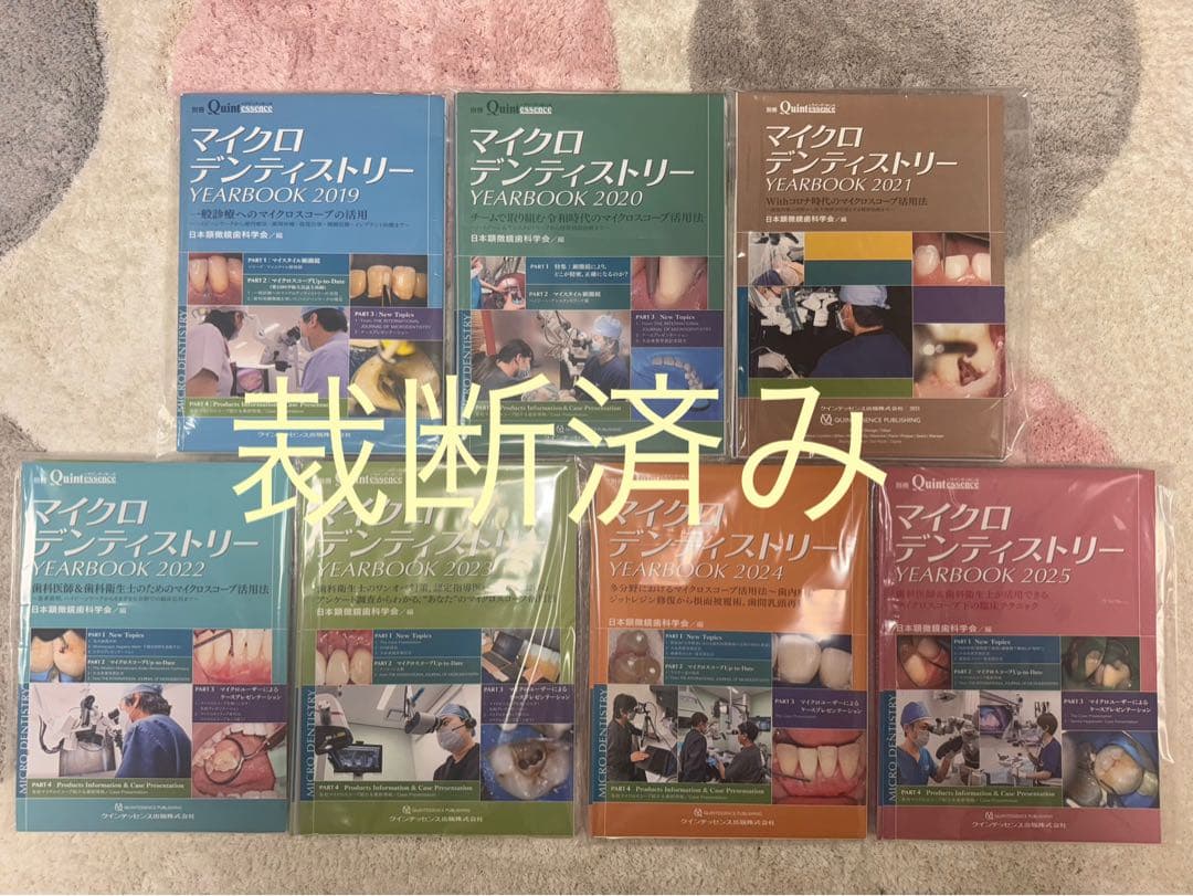 【裁断済み】マイクロデンティストリー YEARBOOK 2019-2025