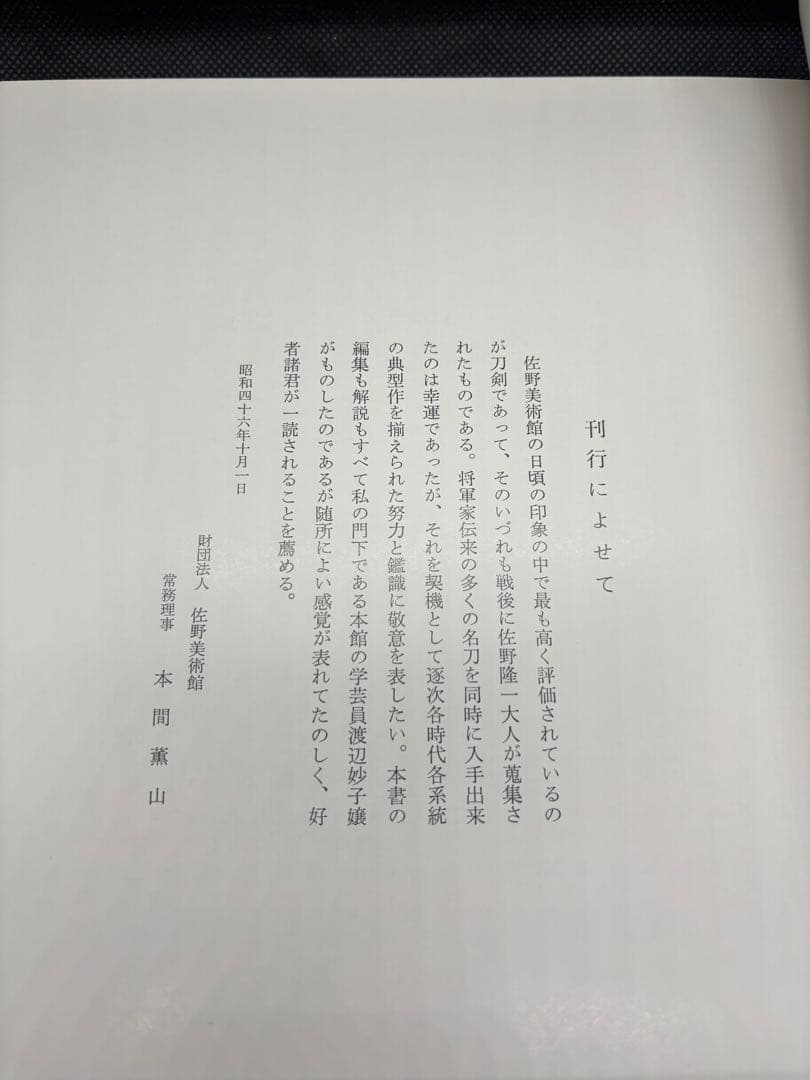 佐野美術館図録　日本刀