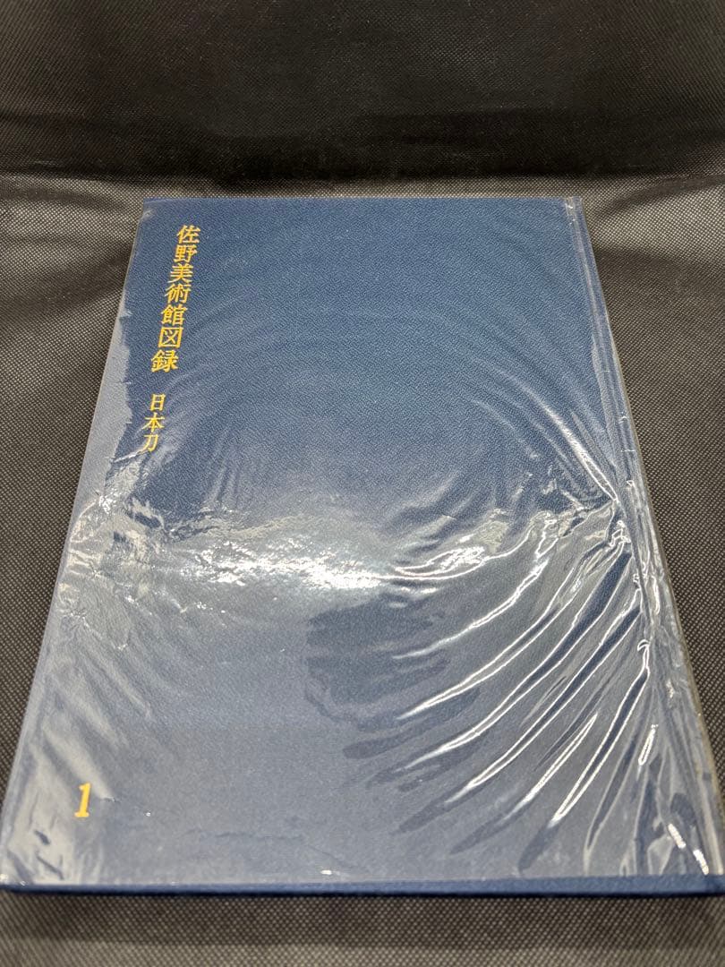 佐野美術館図録　日本刀