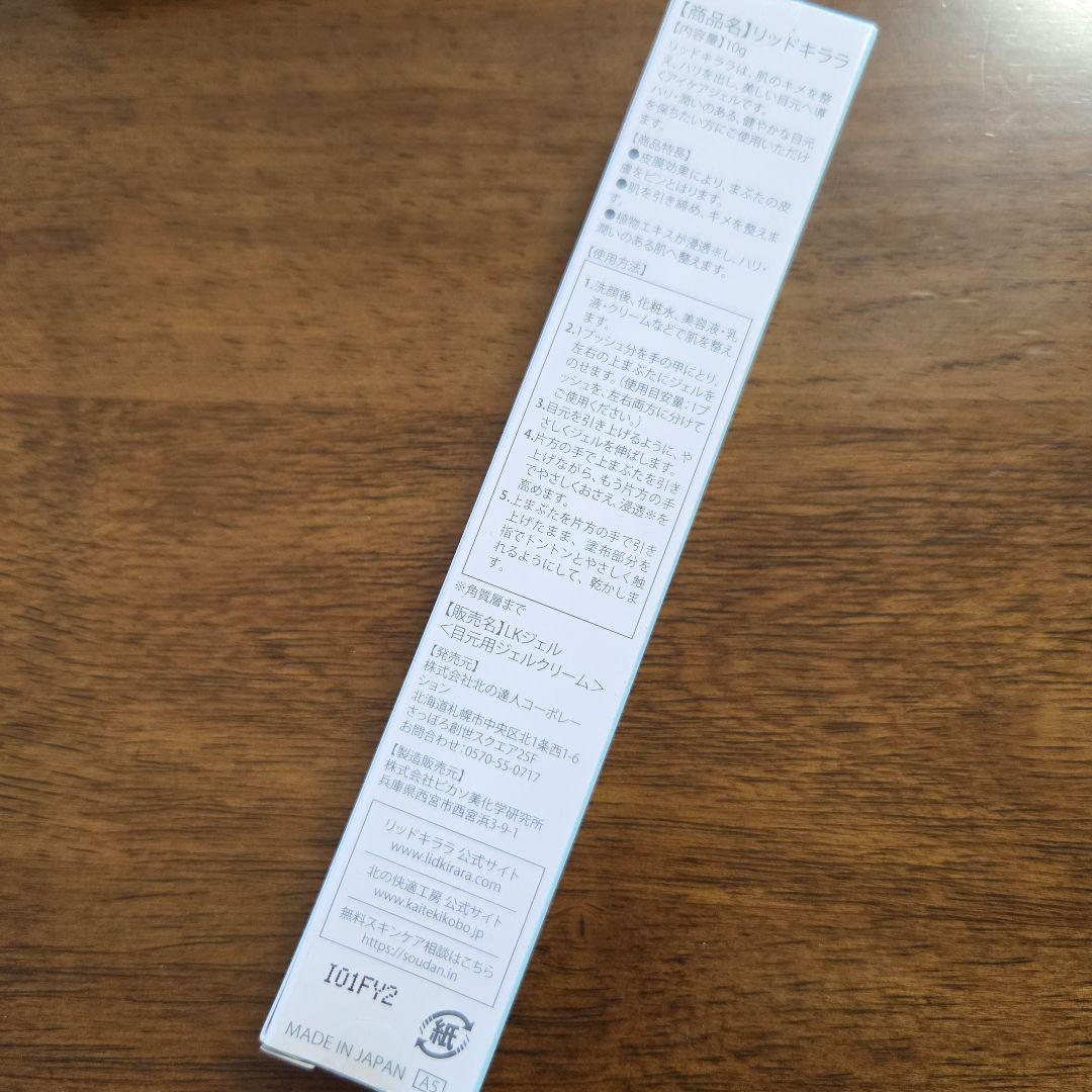 最終価格★新品未開封★3本セット★LID KIRARA まぶた用アイケアジェル