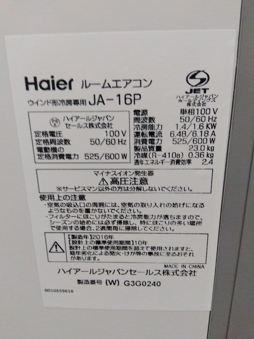 Haier ウィンドエアコン JA-16P 16年製 窓型 窓用エアコン