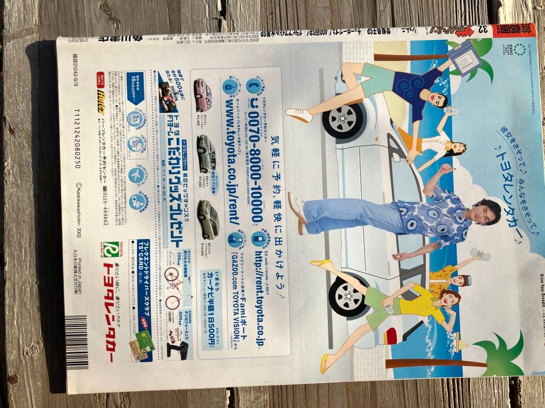 ザテレビジョン週刊誌 8・9月号 常磐貴子　稲垣吾郎