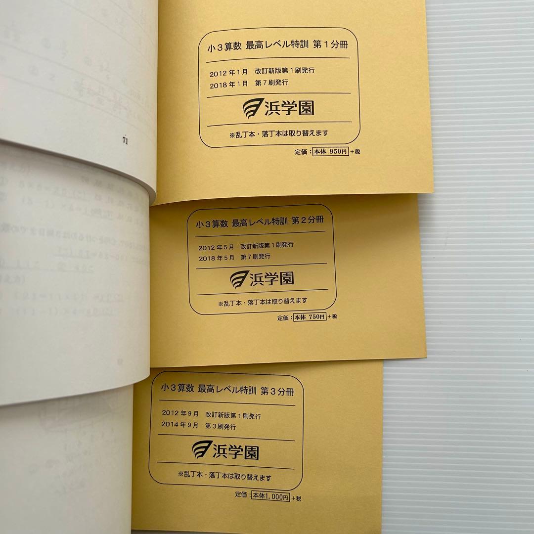浜学園 小3算数 最高レベル特訓　計算ドリル 通年セット 解答付き　書き込みなし
