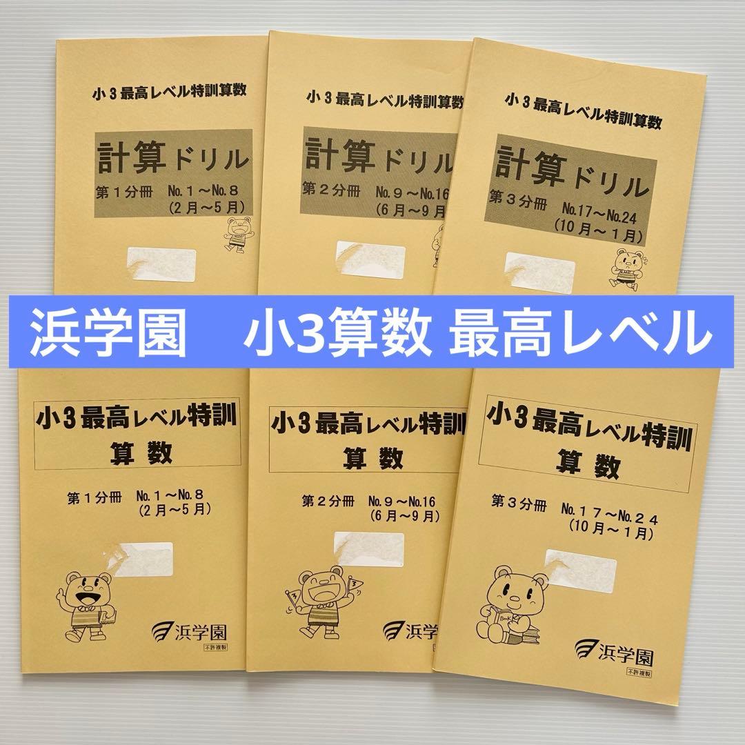 浜学園 小3算数 最高レベル特訓　計算ドリル 通年セット 解答付き　書き込みなし