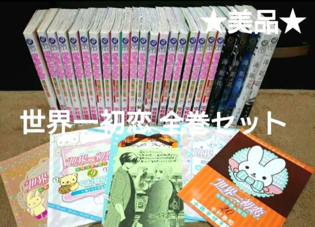 ★美品★世界一初恋 小野寺律の場合 １～20巻 全巻セット 中村春菊 小冊子