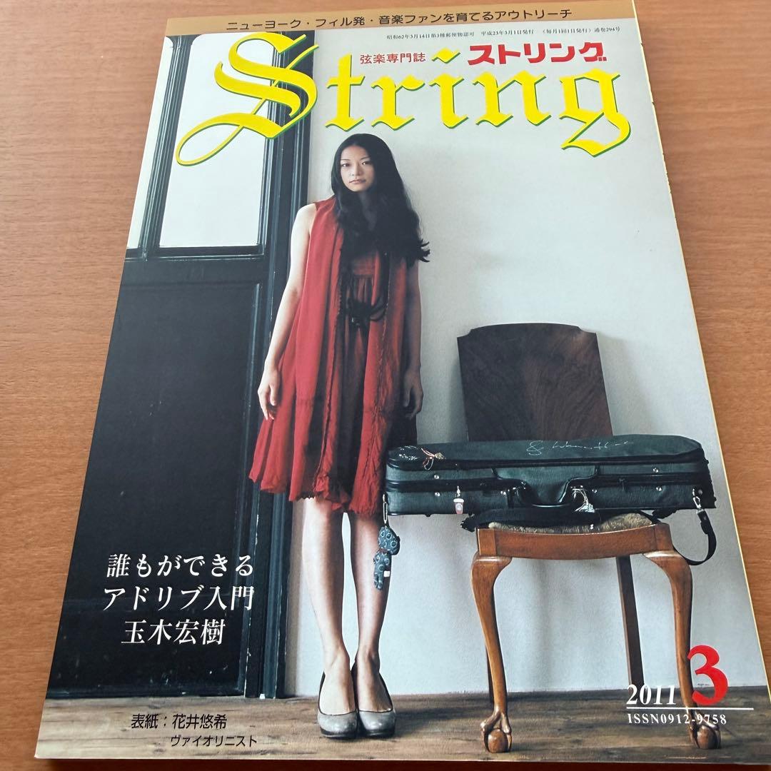 【超希少】ストリング STRING 弦楽専門誌 2011年全巻セット レトロ雑誌
