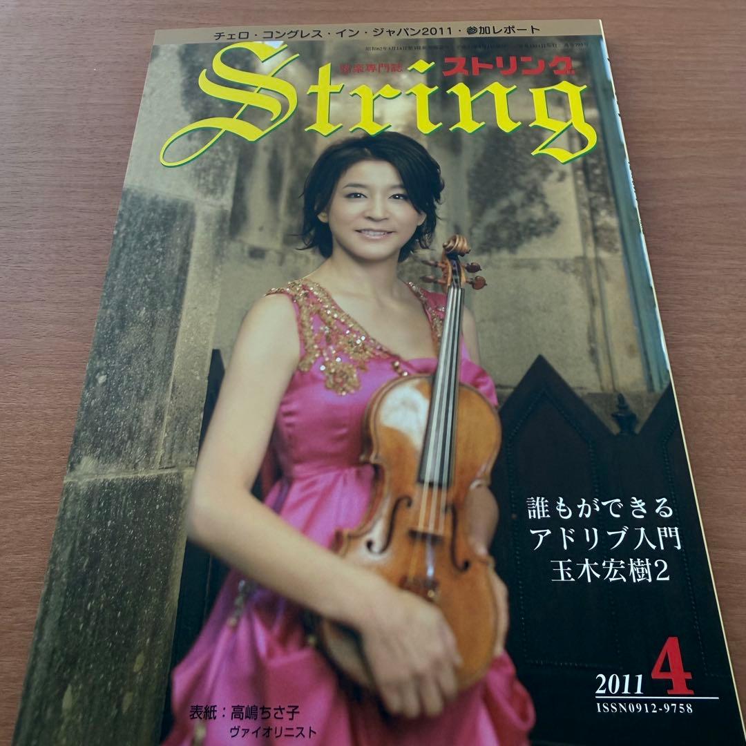 【超希少】ストリング STRING 弦楽専門誌 2011年全巻セット レトロ雑誌