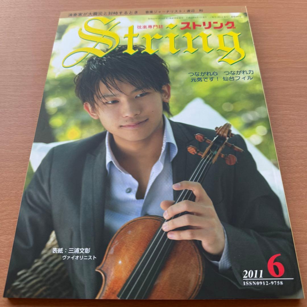 【超希少】ストリング STRING 弦楽専門誌 2011年全巻セット レトロ雑誌
