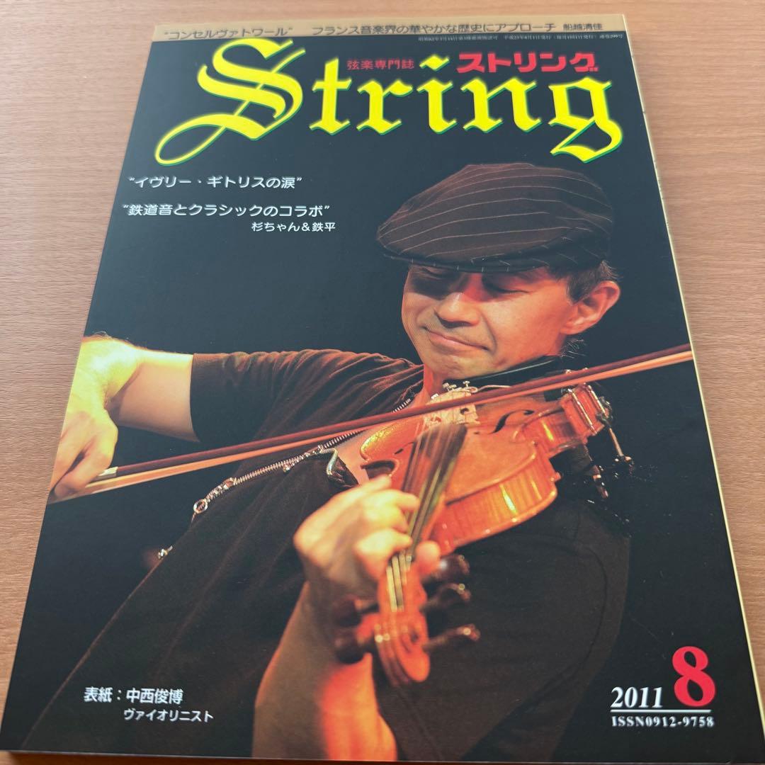 【超希少】ストリング STRING 弦楽専門誌 2011年全巻セット レトロ雑誌
