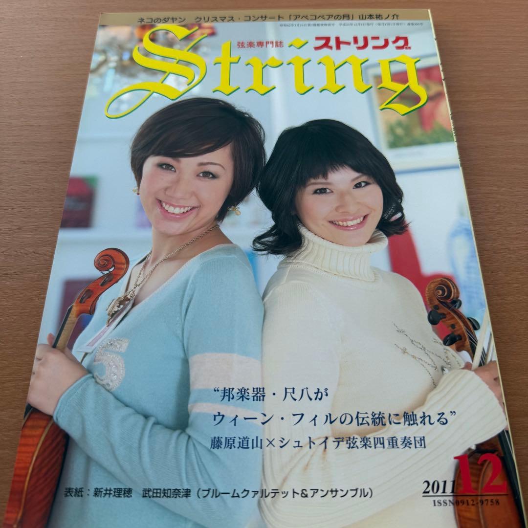 【超希少】ストリング STRING 弦楽専門誌 2011年全巻セット レトロ雑誌