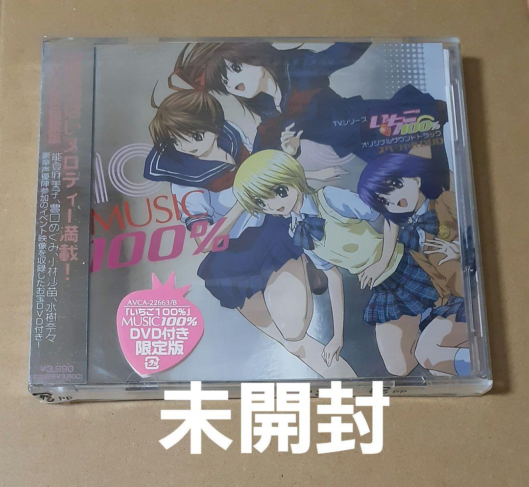 「いちご100%」ミュージック100%(DVD付き限定盤) 未開封