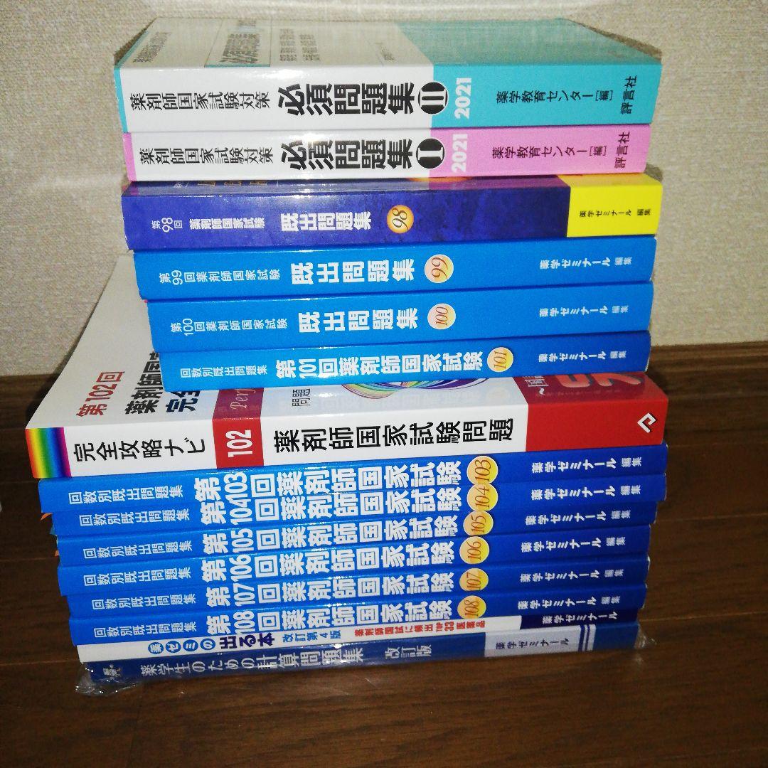 薬剤師国家試験 薬ゼミ 既出問題集 15冊セット 薬学ゼミナール★15