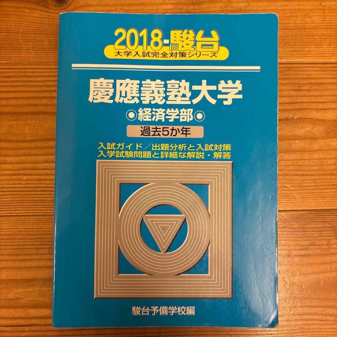 慶應義塾大学 経済学部 青本12ヵ年　2005年〜2017年度収録