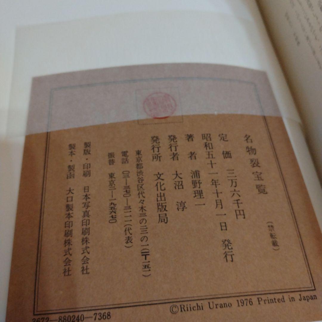 【信48】名物裂宝覧 浦野理一 　着物 端布