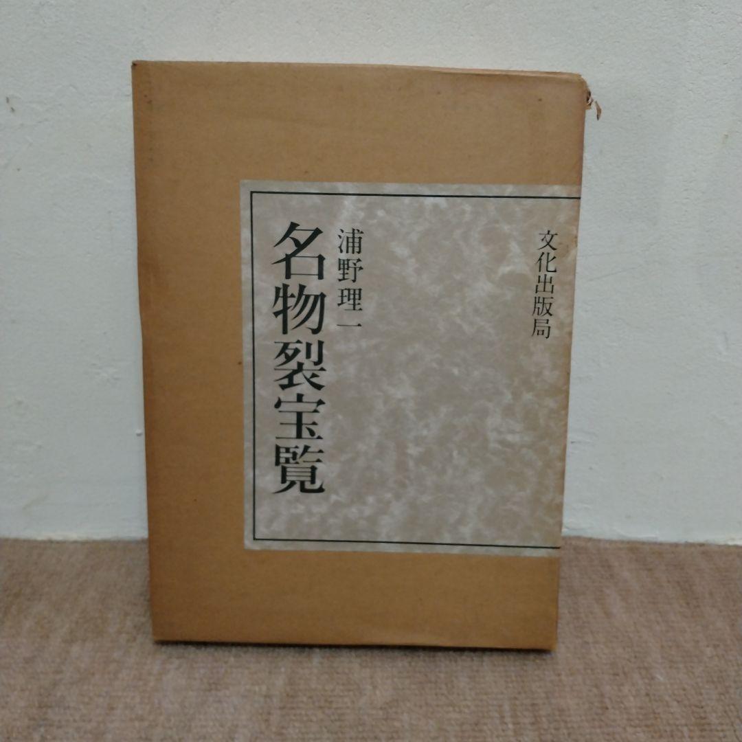 【信48】名物裂宝覧 浦野理一 　着物 端布