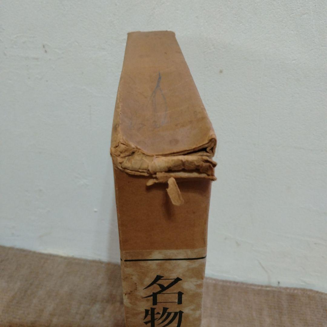 【信48】名物裂宝覧 浦野理一 　着物 端布