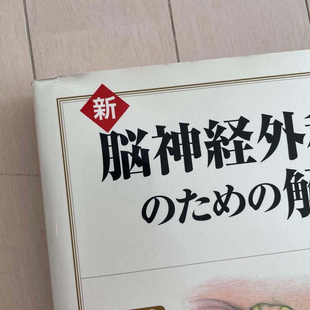 新脳神経外科手術のための解剖学