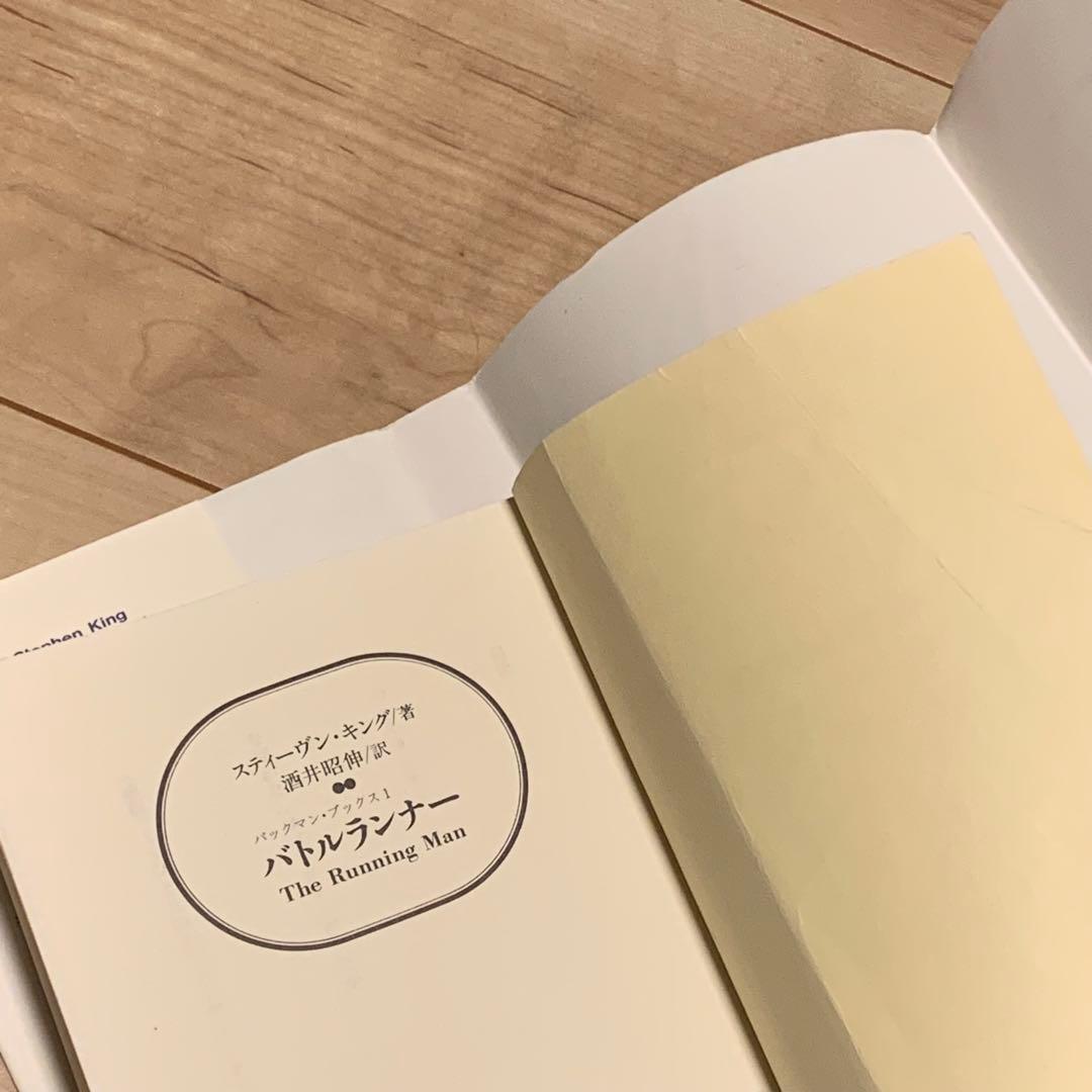 スティーヴン・キング バックマン・ブックス全4巻set 扶桑社ミステリー