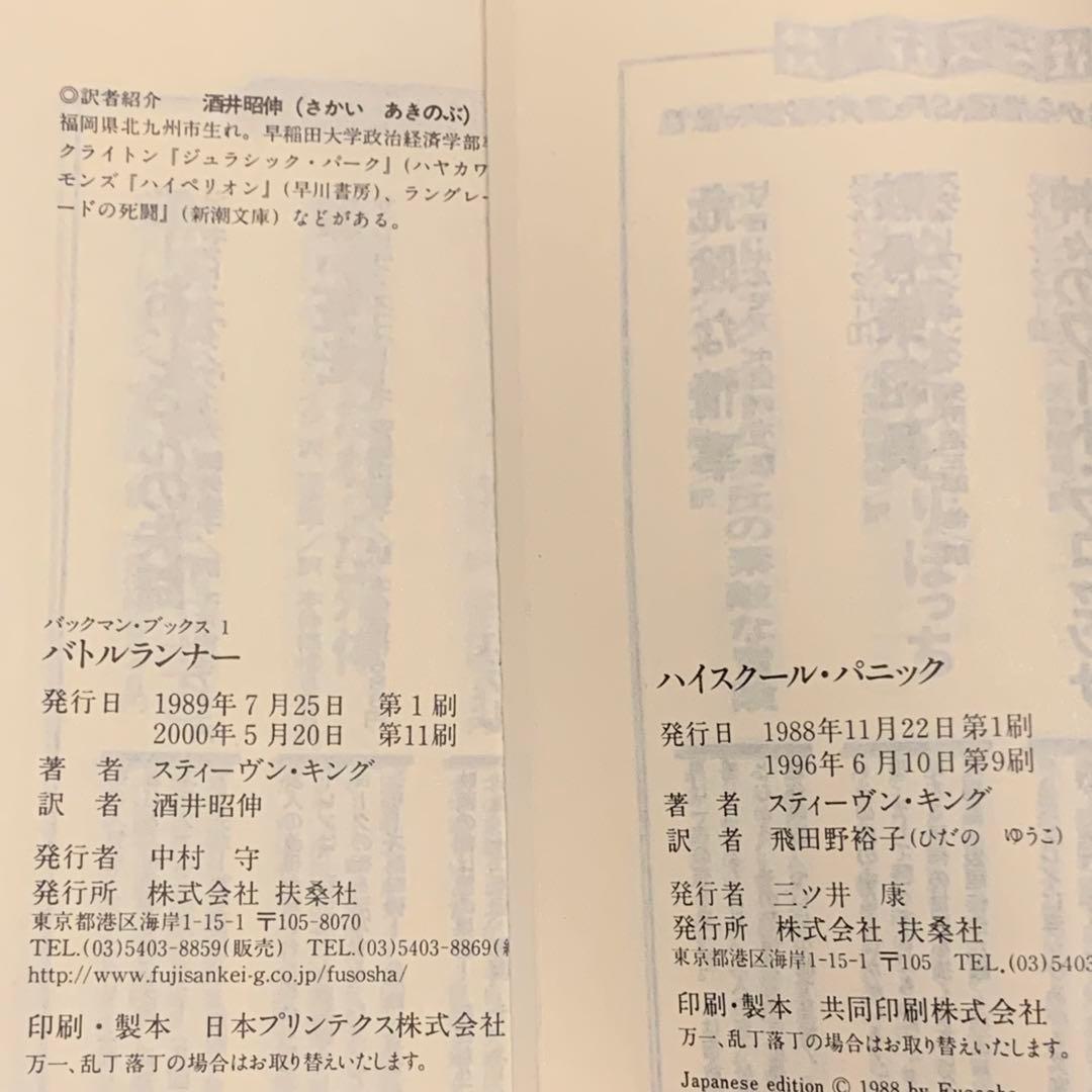 スティーヴン・キング バックマン・ブックス全4巻set 扶桑社ミステリー