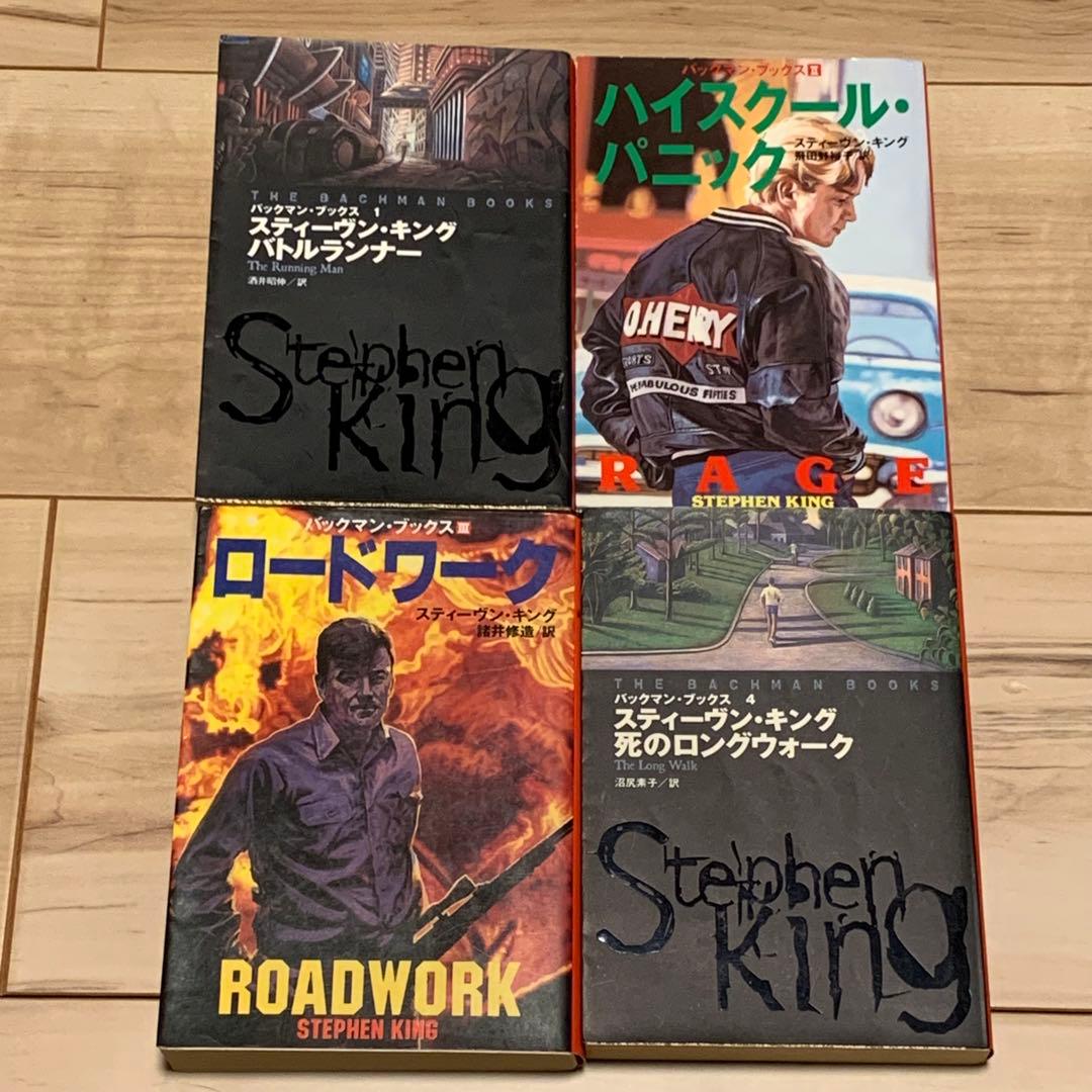 スティーヴン・キング バックマン・ブックス全4巻set 扶桑社ミステリー