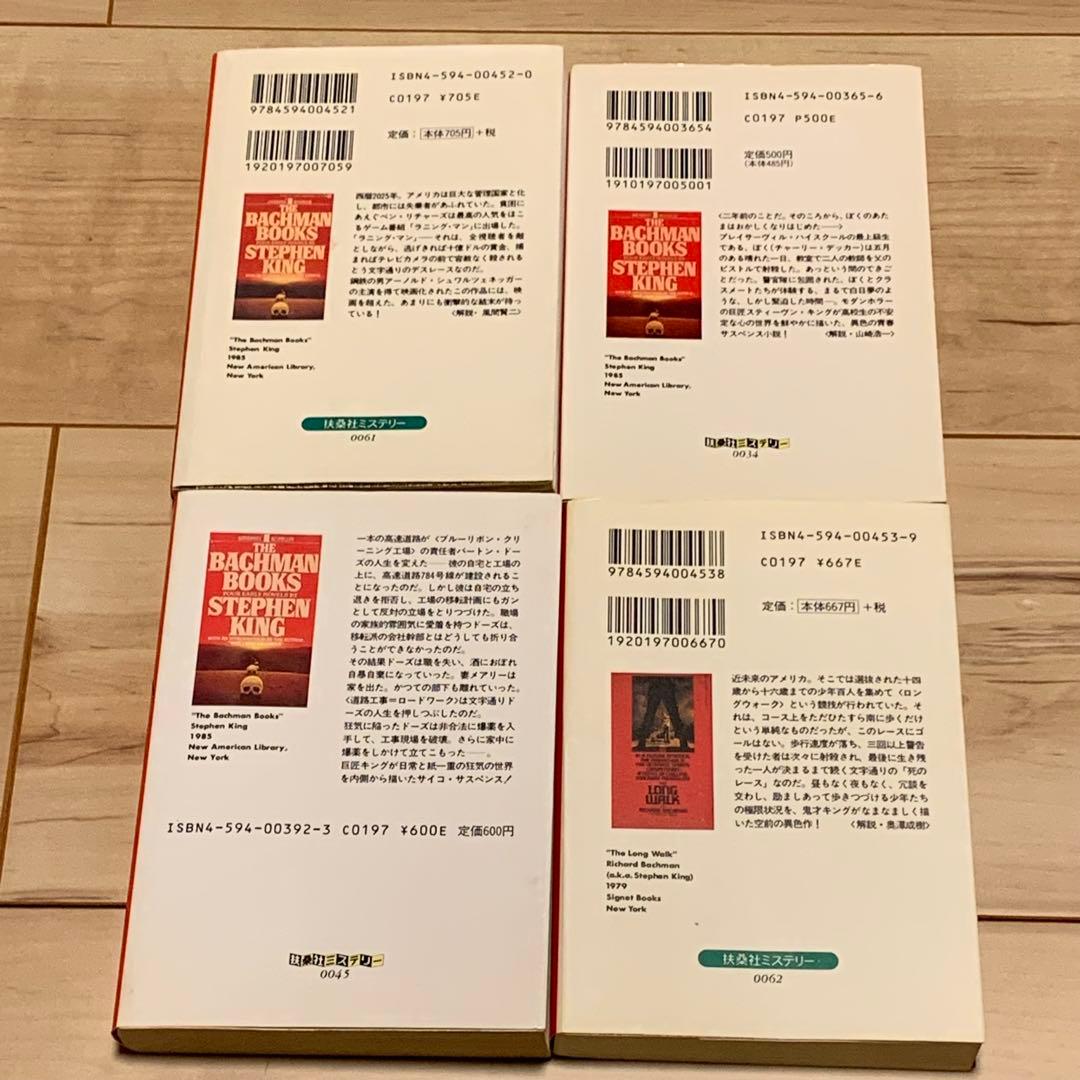 スティーヴン・キング バックマン・ブックス全4巻set 扶桑社ミステリー