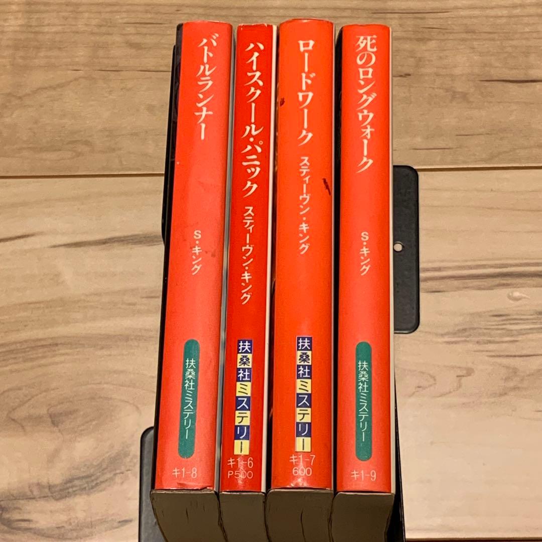 スティーヴン・キング バックマン・ブックス全4巻set 扶桑社ミステリー