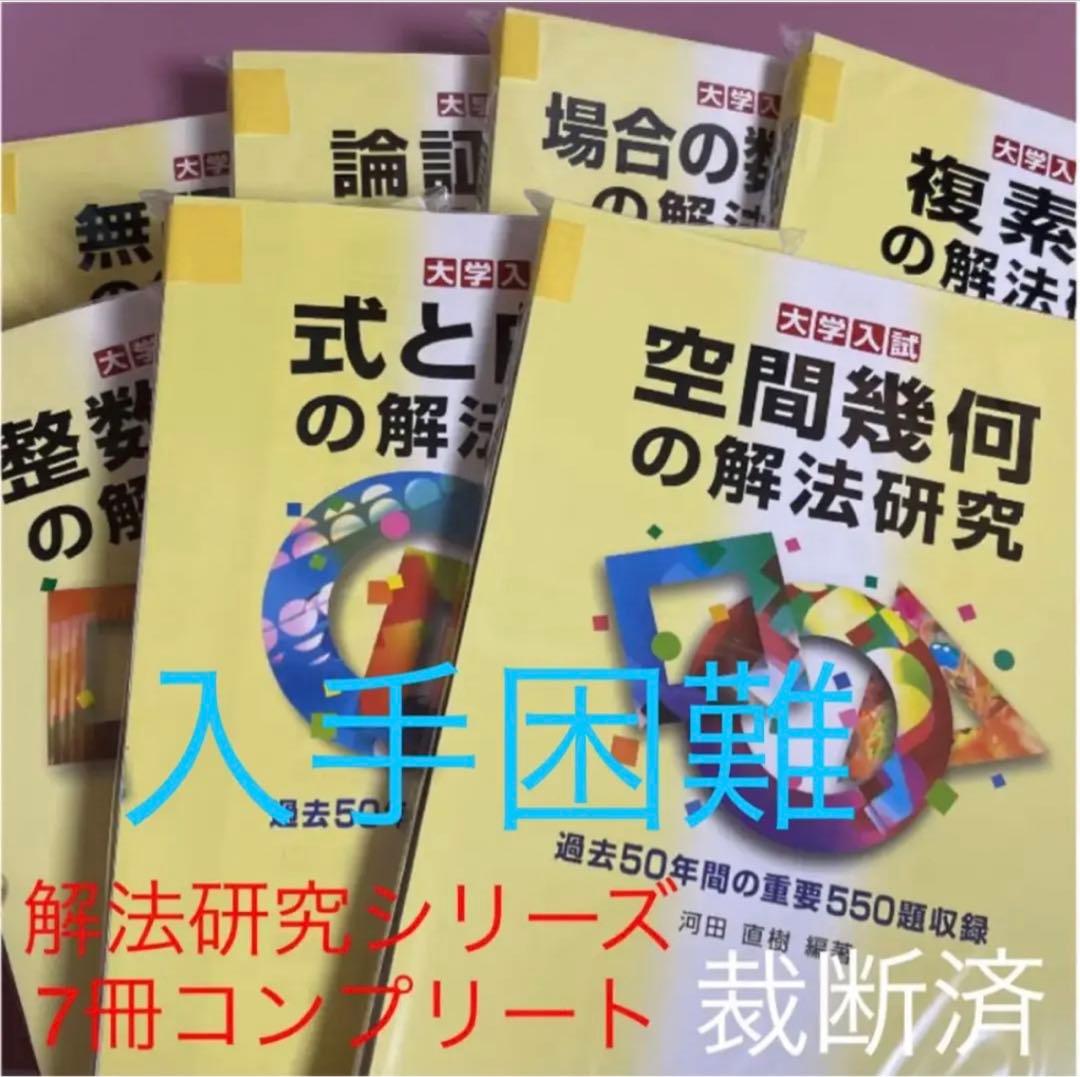 聖文新社 解法研究シリーズ 全７巻【新品•未記入•裁断済】