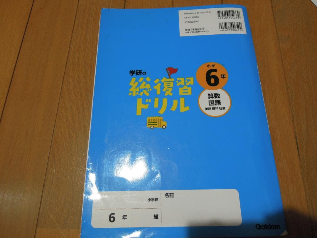 マチ様　おまけ　学研小６総復習ドリル