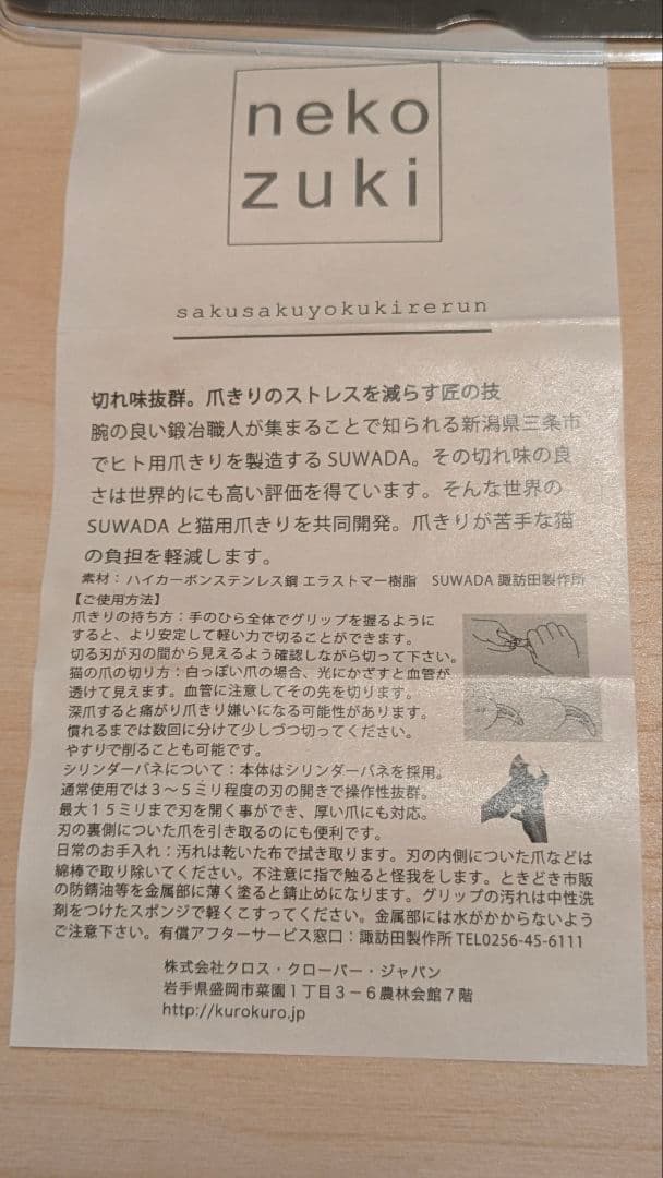 【suwada】nekozuki ステンレススチール 猫様用爪切り