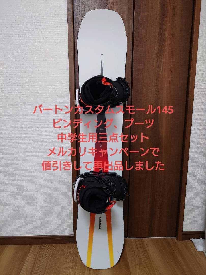 バートンカスタム145中学生用ブーツビンディング3点セット美品