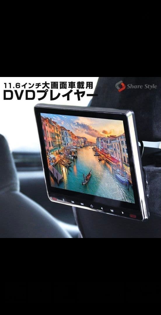 車　リヤモニター　ヘッドレスト　11.6インチ　シェアスタイル