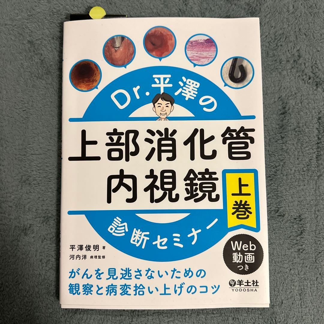 とまと Dr.平澤の上部消化管内視鏡診断セミナー上下巻セット