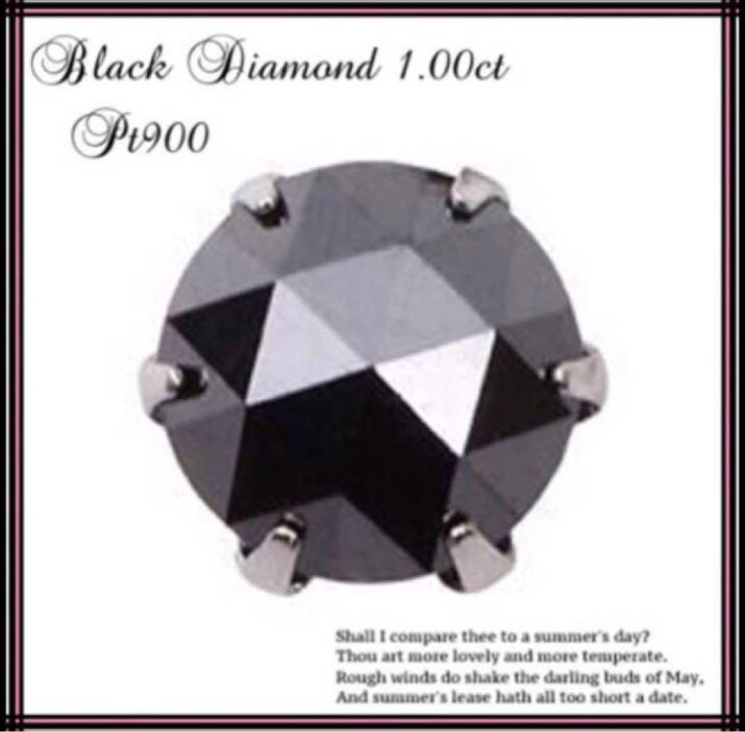大粒！プラチナ900ブラックダイヤモンド1ct 片耳ピアス 片方ピアス